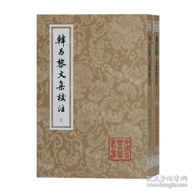 韩昌黎文集校注(上下)/中国古典文学丛书