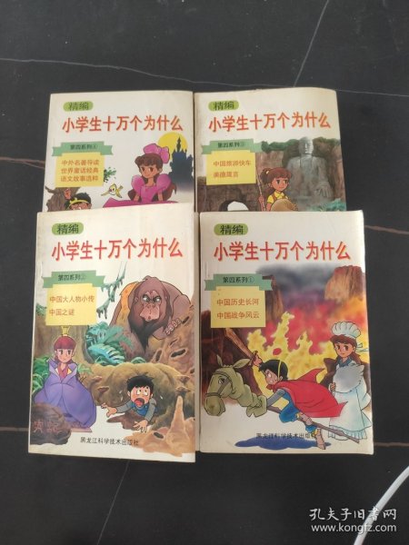 精编小学生十万个为什么.第四系列