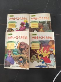 精编小学生十万个为什么.第四系列