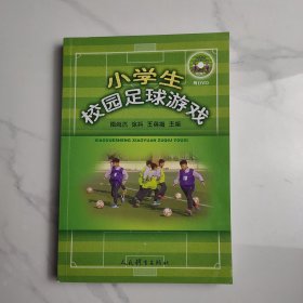 小学生校园足球游戏