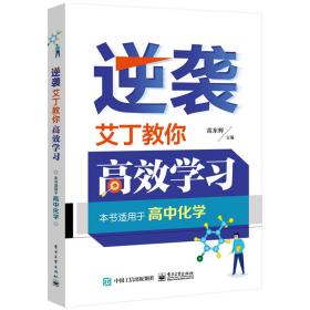 逆袭:艾丁教你高效学/高中化学 素质教育 高东辉 新华正版