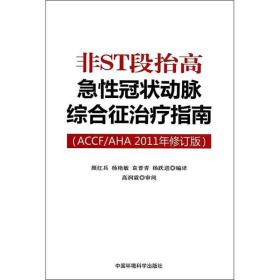 非ST段抬高急性冠状动脉综合征治疗指南（ACCF/AHA2011年修订版）