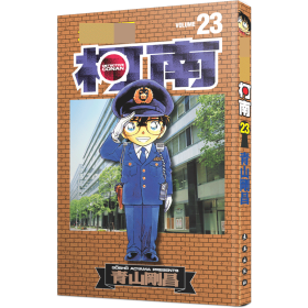 名侦探柯南23
