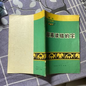 容易读错的字