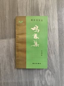 鸣春集 签名本