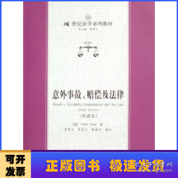 21世纪法学系列教材：意外事故、赔偿及法津（导读本）