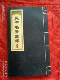吴中名贤图传（上卷）（11床下靠北墙）