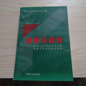 探索与辉煌:建国以来中国共产党纪律检查工作及其基本经验