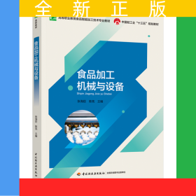 食品加工機(jī)械與設(shè)備（高等職業(yè)教育食品智能加工技術(shù)專業(yè)教材）