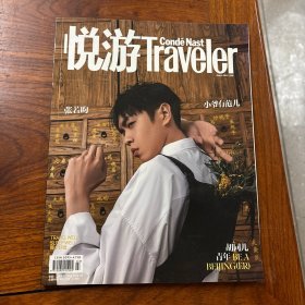 悅游traveler 2020年第3期