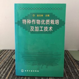 特种作物优质栽培及加工技术