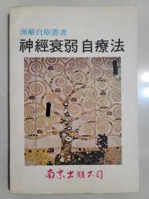 神經衰弱自療法