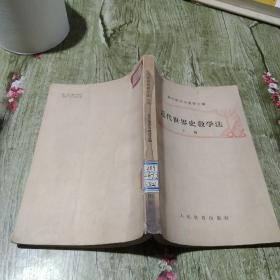 近代世界史教学法 下册