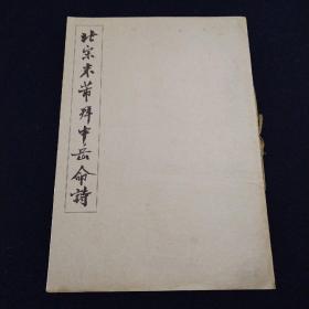 北宋米芾拜中岳命诗（捡装备）（1965.9一版二印）