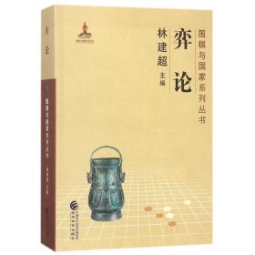 围棋与国家系列丛书:弈论