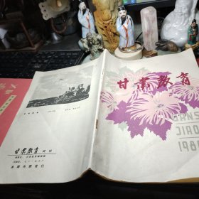 《甘肃教育》试刊号！1980年甘肃教育编辑部！