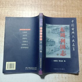 中国古典六大名著 《东周列国志》 （下册）