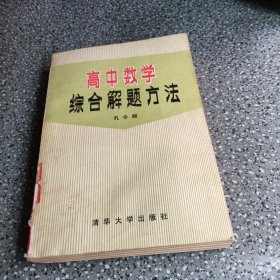 高中数学，综合解题方法