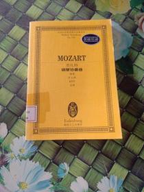 莫扎特钢琴协奏曲(加冕D大调K537总谱)/全国音乐院系教学总谱系列