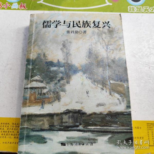 张君劢作品集·儒学与民族复兴