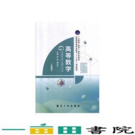 高数学周黎潘传中航空工业出9787516519936