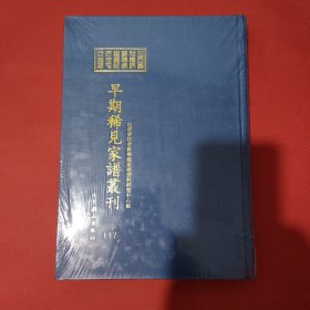 山西省社会科学院家谱资料研究中心藏早期稀见家谱丛刊（第117册）