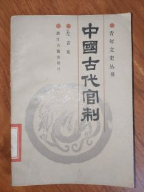 中国古代管制