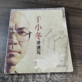 于小冬讲速写