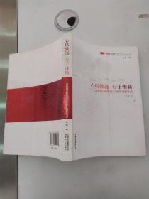 心以致远  行于维新 : 富滇银行恢复成立5年发展成就（85品16开2013年1版1印303页32万字纪念富滇银行品牌创建100周年系列丛书）55768