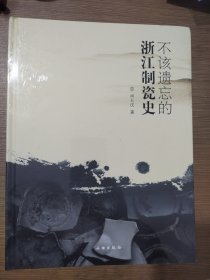 不该遗忘的浙江制瓷史（未拆封）