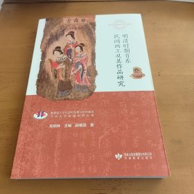 明清时期晋东民间画工及其作品研究