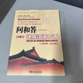 北大版新一代对外汉语教材·短期培训教材系列·问和答：速成汉语口语（第2版）