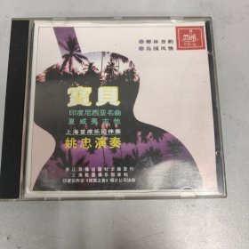 绝版CD 印度尼西亚名曲 夏威夷吉他 姚忠演奏