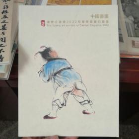 广东小雅斋2022年春季书画拍卖会 中国书画