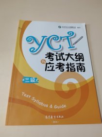 2016年 YCT考试大纲与应考指南（三级）