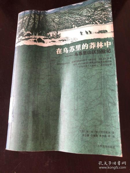 在乌苏里的莽林中：乌苏里山区历险记：1902-1906年锡霍特山区考察记