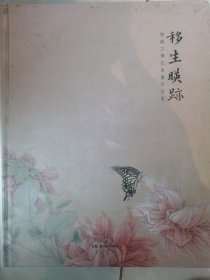 移生映迹：陈胜工笔花鸟画作品集