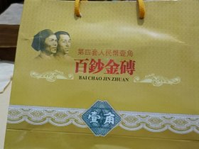 第四套人民币《壹角》百连钞