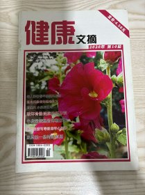 健康文摘2020年10月