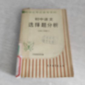 初中語文選擇題分析（按新大綱編寫）.