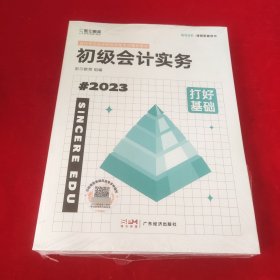 打好基础·初级会计实务2023 打好基础·经济法基础2023