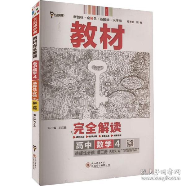 新教材2021版王后雄学案教材完全解读高中数学4选择性必修第二册配人教A版王后雄高二数学