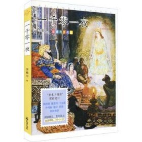 一千零一夜：心靈成長美繪版