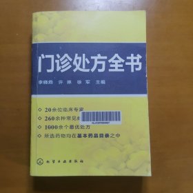 门诊处方全书