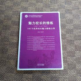 魅力校长的修炼 100个优秀校长魅力修炼心得