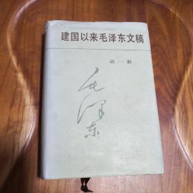 建国以来毛泽东文稿.第一册:一九四九年九月～一九五0年十二月 精装本