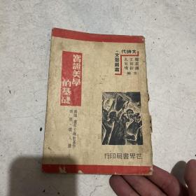 实证美学的基础——大时代文艺丛书（1939年初版）