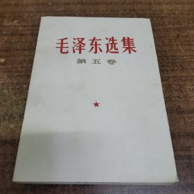 毛选毛泽东选集第五卷24-0530-02品相好