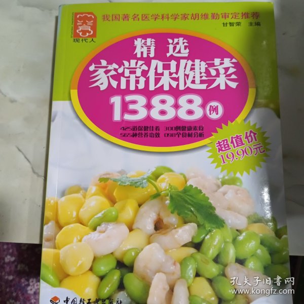 精选家常保健菜1388例