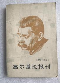 《高尔基论报刊》，80年代印，馆藏书